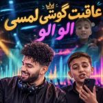 دانلود ریمیکس جدید دیجی گرجی عاقبت گوشی لمسی الو الو